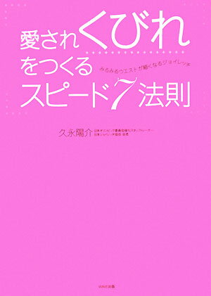 愛されくびれをつくるスピード7法則 みるみるウエストが細くなるジョイレッチ／久永陽介【1000円以上送料無料】