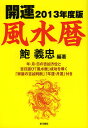 開運風水暦 2013年度版/鮑義忠【1000円以上送料無料】