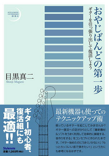 【送料無料】おやじばんどの第一歩 ギターを引っ張り出して復活しよう／目黒真二