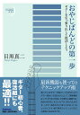 おやじばんどの第一歩 ギターを引っ張り出して復活しよう／目黒真二【1000円以上送料無料】