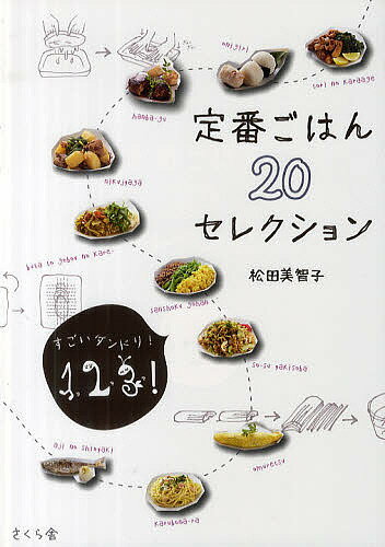 Other - 【送料無料】定番ごはん20セレクション すごいダンドリ!1、2、3!／松田美智子／レシピ