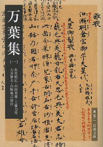 樂天商城 - 【送料無料】万葉集 1／佐竹昭広／山田英雄／工藤力男