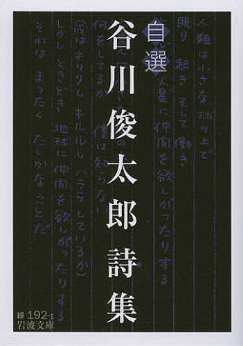 楽天市場】本 谷川俊太郎 真っ白でいるよりもの通販