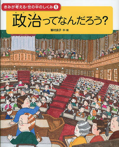 【送料無料】きみが考える・世の中のしくみ 1／峯村良子
