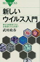 新しいウイルス入門 単なる病原体でなく生物進化の立役者?／武村政春