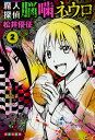 【送料無料】魔人探偵脳噛ネウロ 2/松井優征
