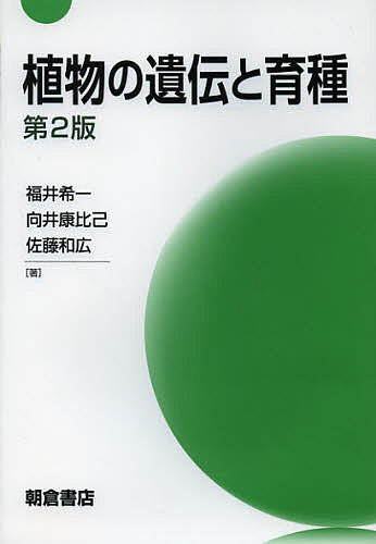 【送料無料】植物の遺伝と育種／福井希一／向井康比己／佐藤和広