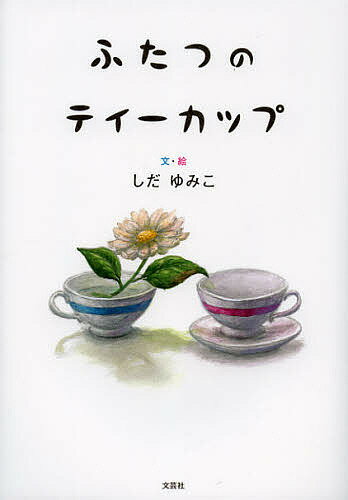 【送料無料】ふたつのティーカップ／しだゆみこ