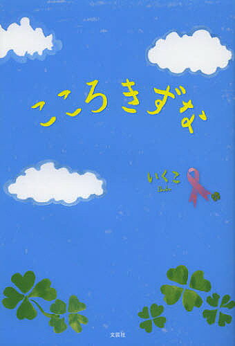 【送料無料】こころきずな／いくこ