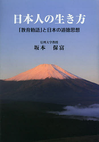 【送料無料】日本人の生き方 「教育勅語」と日本の道徳思想／坂本保富