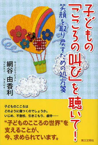 子どもの「こころの叫び」を聴いて! 笑顔を取り戻すための処方箋／網谷由香利【1000円以上送料無料】