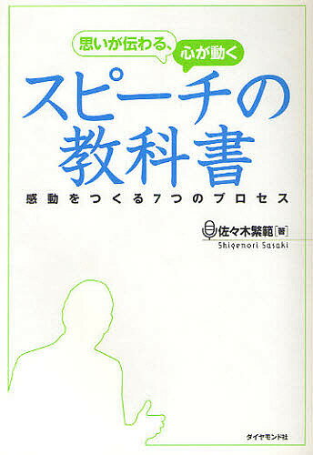 思いが伝わる 心が動くスピーチの教科書 感動をつくる7つのプロセス／佐々木繁範【1000円以上送料無料】