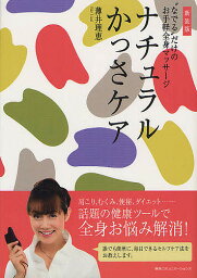 ナチュラルかっさケア “なでる”だけのお手軽全身マッサージ 新装版／薄井理恵【1000円以上送料無料】