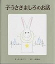 子うさぎましろのお話／佐々木たづ／三好碩也【1000円以上送料無料】