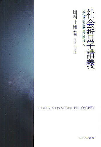 【送料無料】社会哲学講義 近代文明の転生に向けて／田村正勝