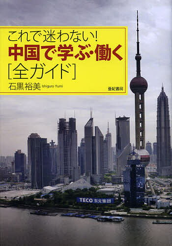 これで迷わない!中国で学ぶ・働く〈全ガイド〉／石黒裕美【1000円以上送料無料】