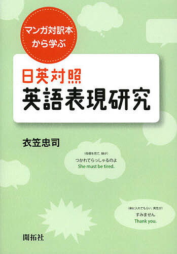 日英対照英語表現研究 マンガ対訳本から学ぶ／衣笠忠司【1000円以上送料無料】