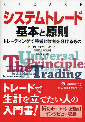 システムトレード基本と原則 トレーディングで勝者と敗者を分けるもの／ブレント・ペンフォールド／長尾慎太郎／山口雅裕【1000円以上送料無料】