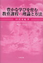 豊かな学びを育む教育課程の理論と方法/田沼茂紀【1000円以上送料無料】