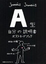 A型自分の説明書ポストカードブック／JamaisJamais【1000円以上送料無料】