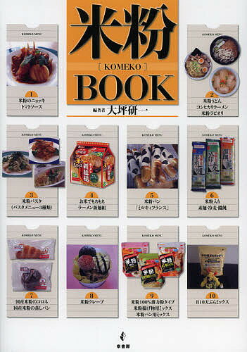 米粉BOOK／大坪研一【1000円以上送料無料】