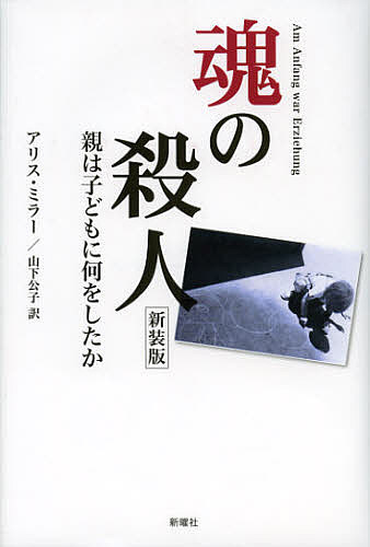 著者アリス・ミラー(著) 山下公子(訳)出版社新曜社発売日2013年01月ISBN9784788513204ページ数380Pキーワードたましいのさつじんおやわこどもに タマシイノサツジンオヤワコドモニ みら− ありす MILLER ミラ− アリス MILLER9784788513204内容紹介良い親や立派な教師が、しつけと教育の名の下に子どもを殴り傷つけ、人間性を破壊し、支配欲を満たしてきた。そしてある日、凄惨な事件が発覚して世は騒然とする—独裁者の子ども時代を暴き、子どもの権利と尊厳を説く。時を超えて読み継がれる、驚愕と赦しのストーリー。※本データはこの商品が発売された時点の情報です。目次生命力の迫害としての教育（いわゆる「闇教育」/「光の教育」はあるか？）/沈黙の劇の終幕—世は驚き騒ぐ（自己自身に対する殲滅戦/アドルフ・ヒットラーの子ども時代—隠れた残虐からあからさまな残虐へ/ユルゲン・バルチュ—その終わりから見た一つの生命）/恐れ、憤り、そして悲しみ—ただうしろめたさは抜きで—和解への道（わざとしたわけではなくとも無慈悲な行いは痛みをもたらす/シルヴィア・プラスと苦悩の禁止/押し殺された憤怒/知る許可）