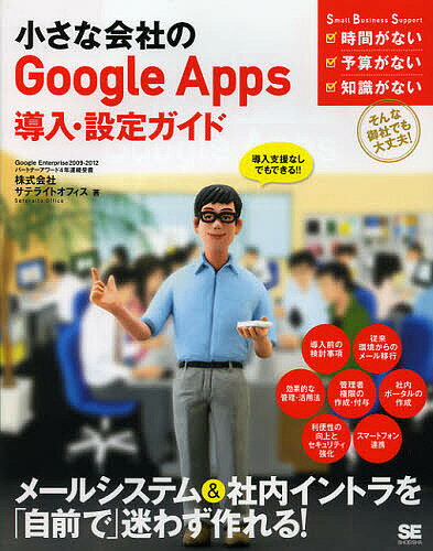 小さな会社のGoogle Apps導入・設定ガイド 導入支援なしでもできる!!／サテライトオフィス【1000円以上送料無料】