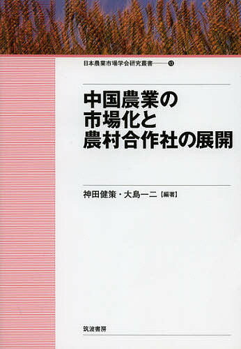 Agriculture - 【送料無料】中国農業の市場化と農村合作社の展開／神田健策／大島一二