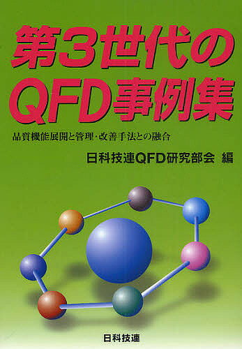 【送料無料】第3世代のQFD事例集 品質機能展開と管理・改善手法との融合／日科技連QFD研究部会
