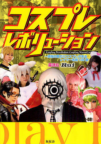 コスプレレボリューション 煩悩の数だけコスプレがあるレイヤー名刺108選／Rui【1000円以上送料無料】