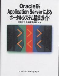 Oracle9i Application Serverによるポータルシステム構築ガイド【1000円以上送料無料】