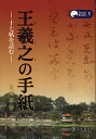 王羲之の手紙 十七帖を読む/尾崎學【1000円以上送料無料】