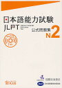 日本語能力試験公式問題集N2／国際交流基金／ 編集日本国際教育支援協会【1000円以上送料無料】