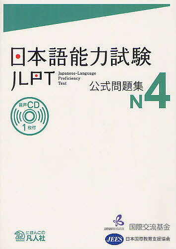 日本語能力試験公式問題集N4／国際交流基金／・編集日本国際教育支援協会【1000円以上送料無料】