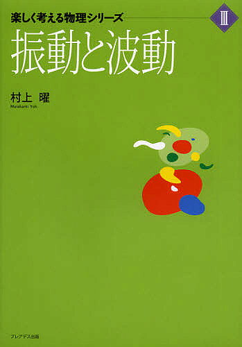 【送料無料】振動と波動／村上曜