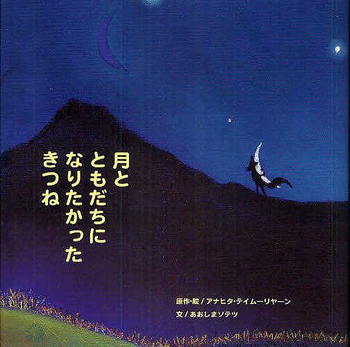 ※商品画像はイメージや仮デザインが含まれている場合があります。帯の有無など実際と異なる場合があります。著者アナヒタ・テイムーリヤーン(原作) ・絵あおしまソテツ(文)出版社グリーンキャット出版発売日2010年09月ISBN9784904559017ページ数1冊（ページ付なし）キーワードつきとともだちになりたかつたきつねじー ツキトトモダチニナリタカツタキツネジー ていむりやん あなひた TAY テイムリヤン アナヒタ TAY9784904559017スタッフPOP月のきれいな夜、森に住むひとりぽっちのきつねは、さみしいからと空から月をとりました・・・。原作はイランのアナヒタ・テイムーリーヤーン。内容紹介月のきれいな夜、森に住むひとりぽっちのきつねは、さみしいからと空から月をとりました。※本データはこの商品が発売された時点の情報です。