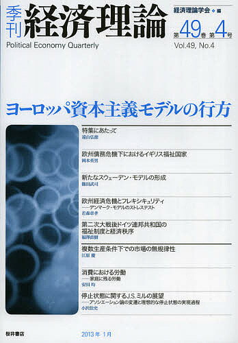 【送料無料】季刊経済理論 第49巻第4号(2013年1月)／経済理論学会