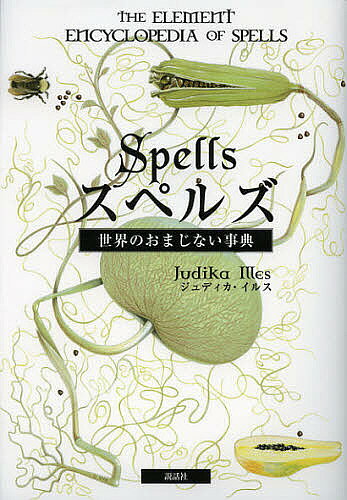 【送料無料】スペルズ 世界のおまじない事典／ジュディカ イルス／寺田祐