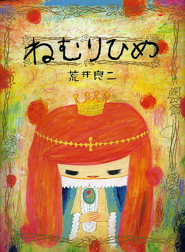 【送料無料】ねむりひめ／荒井良二
