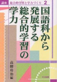 樂天商城 - 【送料無料】講座総合的学習と学力づくり 2／高階玲治