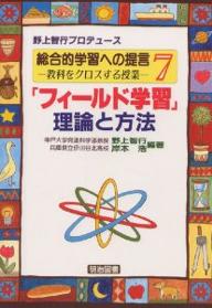 総合的学習への提言 教科をクロスする授業 7/野上智行/岸本浩【1000円以上送料無料】