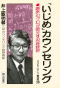 「いじめ」カウンセリング 臨床のプロが明かす対応技術／井上敏明【1000円以上送料無料】