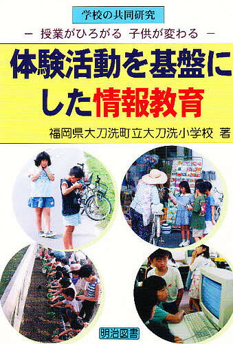【送料無料】体験活動を基盤にした情報教育 授業がひろがる子供が変わる／福岡県大刀洗町立大刀洗小学校