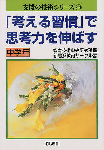 著者新居浜教育サークル(著)出版社明治図書出版発売日1999年09月ISBN9784182614033ページ数100Pキーワードかんがえるしゆうかんでしこうりよくおのばすちゆうが カンガエルシユウカンデシコウリヨクオノバスチユウガ にいはま／きよういく／さ−くる ニイハマ／キヨウイク／サ−クル9784182614033
