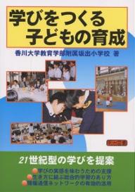 学びをつくる子どもの育成 21世紀型の学びを提案 附属坂出小学校の共同研究／香川大学教育学部附属坂出小学校学習指導研【1000円以上送料無料】