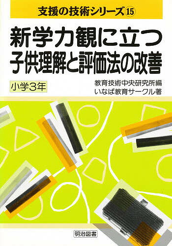 【送料無料】新学力観に立つ子供理解と評価法の改善 小学3年／教育技術中央研究所／いなば教育サークル
