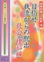 目指せ!我流からの脱出 社会・理科編/吉川廣二/TOSS島根【1000円以上送料無料】