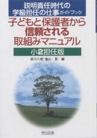 子どもと保護者から信頼される取組みマニュアル 説明責任時代の学級担任の仕事ガイドブック 小2担任版／宮川八岐／亀山敦【1000円以上送料無料】