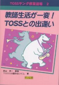 Educational Welfare - 【送料無料】教師生活が一変!TOSSとの出逢い／TOSS大阪みおつくし