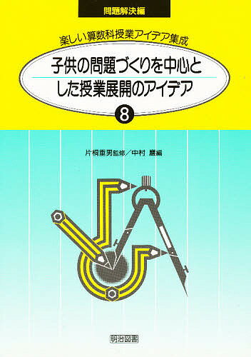 楽しい算数科授業アイデア集成 8 問題解決編／中村巌【1000円以上送料無料】